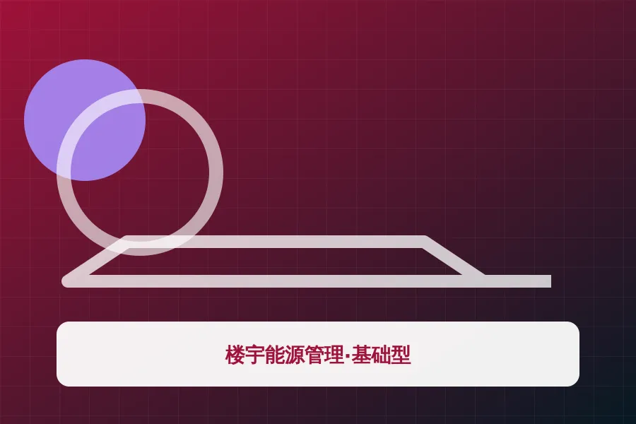 楼宇能源管理·基础型应用示意图
