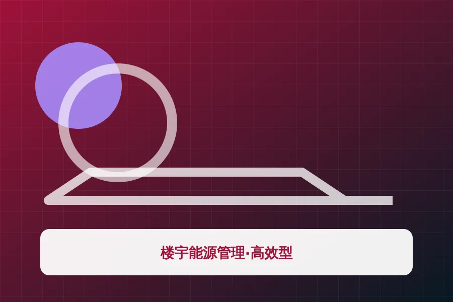 楼宇能源管理·高效型应用示意图